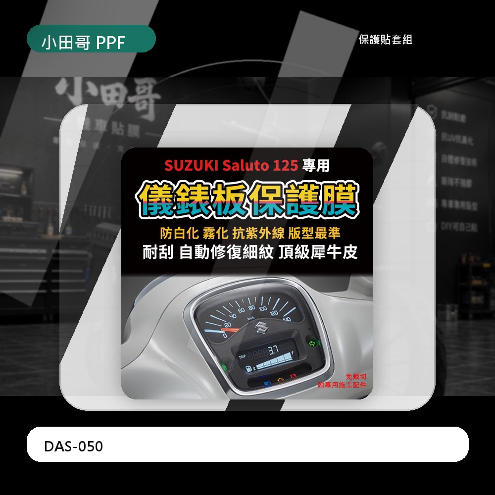 【送施工配件組】SUZUKI Saluto 125 儀錶板犀牛皮保護膜 「快速出貨」 Saluto改裝 主商品圖片