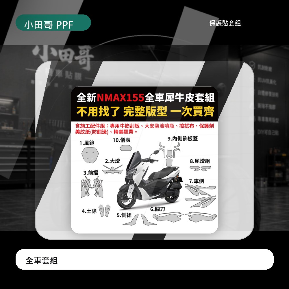 [現貨]全新YAMAHA NMAX155 全車專用犀牛皮保護膜套組 不怕刮傷 防蹭 耐日曬 自體修復 含施工配件 主商品圖片