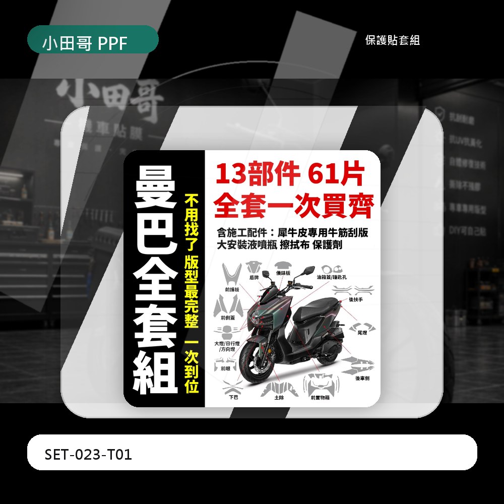 2026 SYM MMBCU 158 電推曼巴 機車保護貼 犀牛皮 電推 抗刮 保護貼 含完整施工配件 好施工 主商品圖片