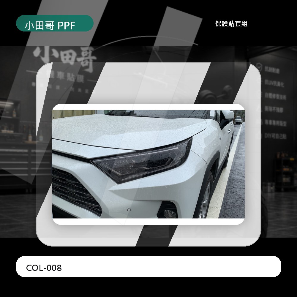 【車主唯一指定】TOYOTA 豐田 RAV4 五代 大燈改色犀牛皮×1組（2片）車燈改色 燈殼改色 車燈 主商品圖片