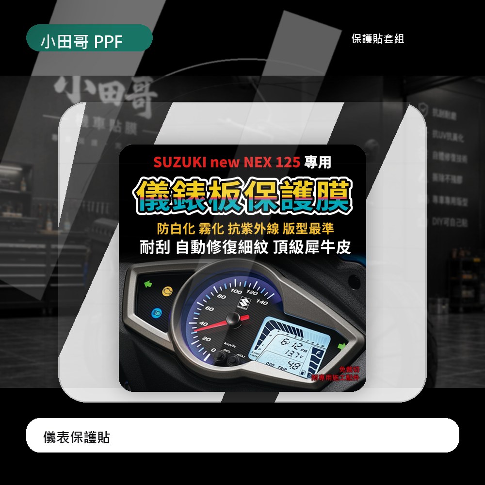 【快速現貨】SUZUKI new NEX125儀表板犀牛皮保護膜 防刮防白化 台鈴NEX125「送施工配件包」 主商品圖片