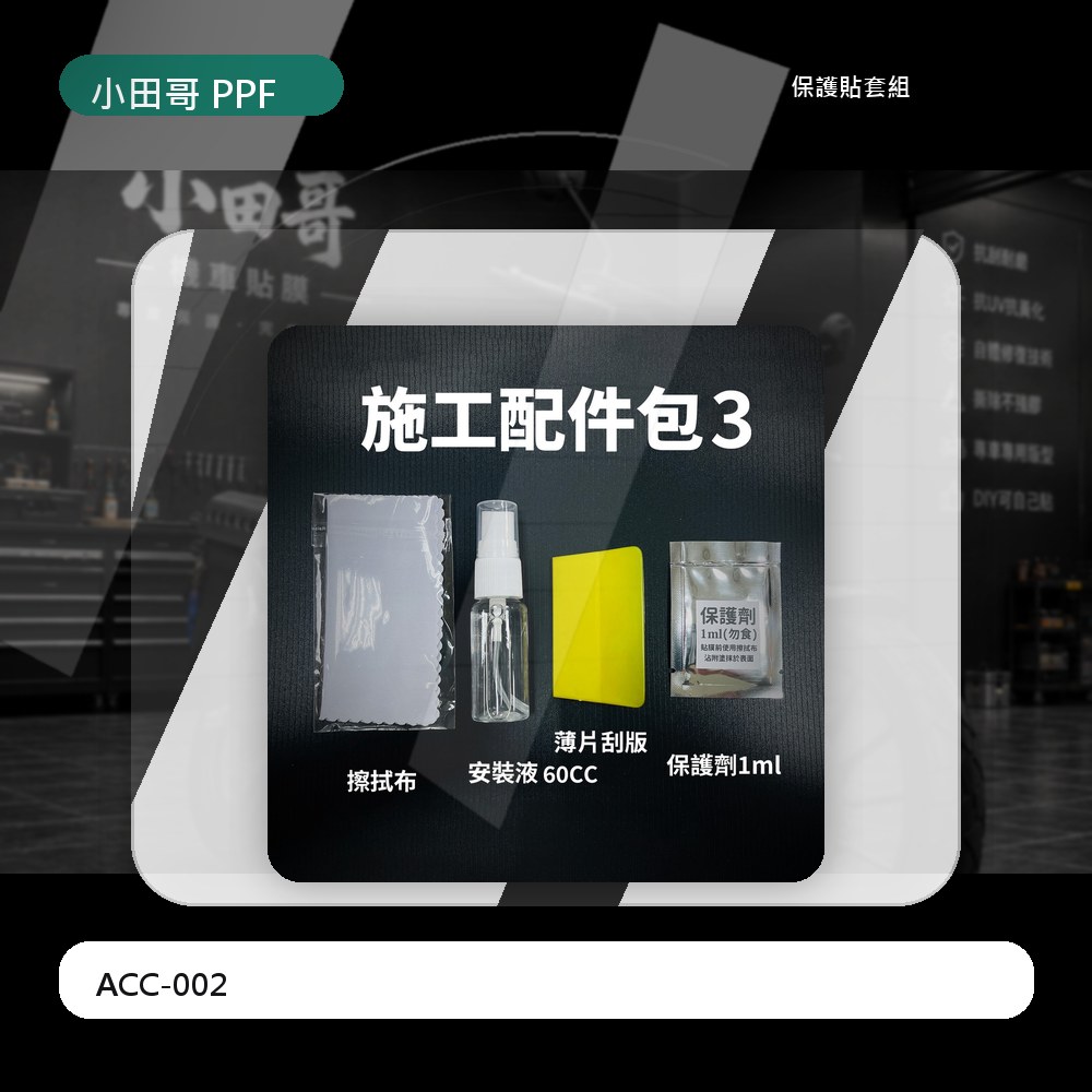 貼膜DIY施工配件包2 主商品圖片