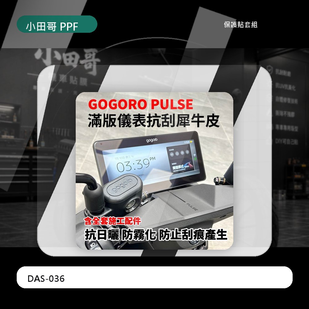 【Gogoro Pulse 專用犀牛皮儀表版】抗紫外線 自體修復 抗刮 撕除不殘膠 保護大螢幕不受損 主商品圖片