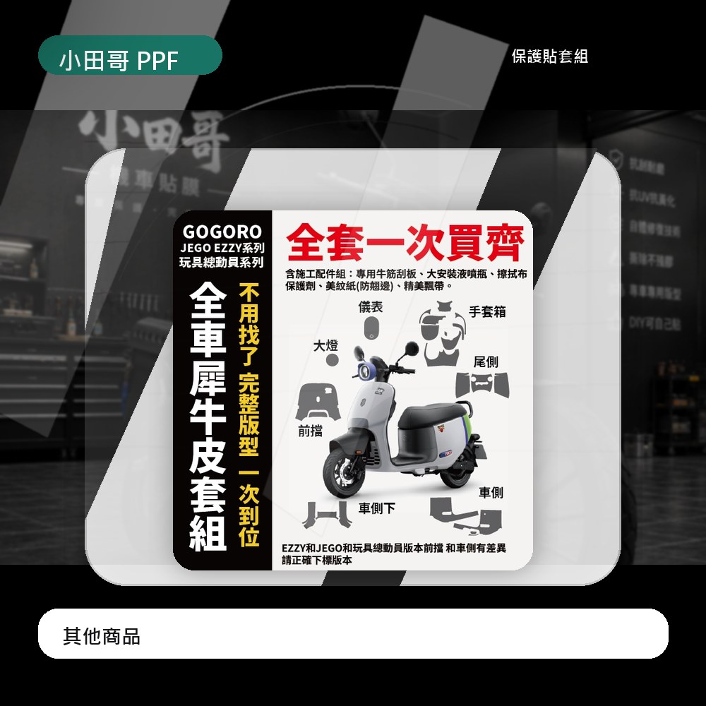 Gogoro EZZY 500/JEGO/玩具總動員 原廠車殼專用保護膜 不怕停車移車刮傷 自體修復 抗紫外線 高光亮面 主商品圖片