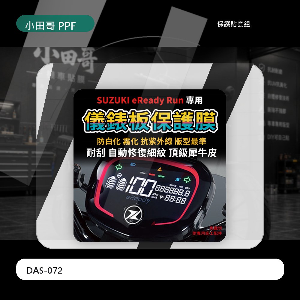 【送施工配件組】台鈴機車Suzuki  eReady Run儀表板保護膜 防刮 防UV 儀錶板犀牛皮「快速出貨」 主商品圖片
